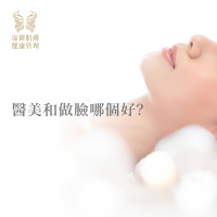 完整認識做臉【四】醫美和做臉哪個好？